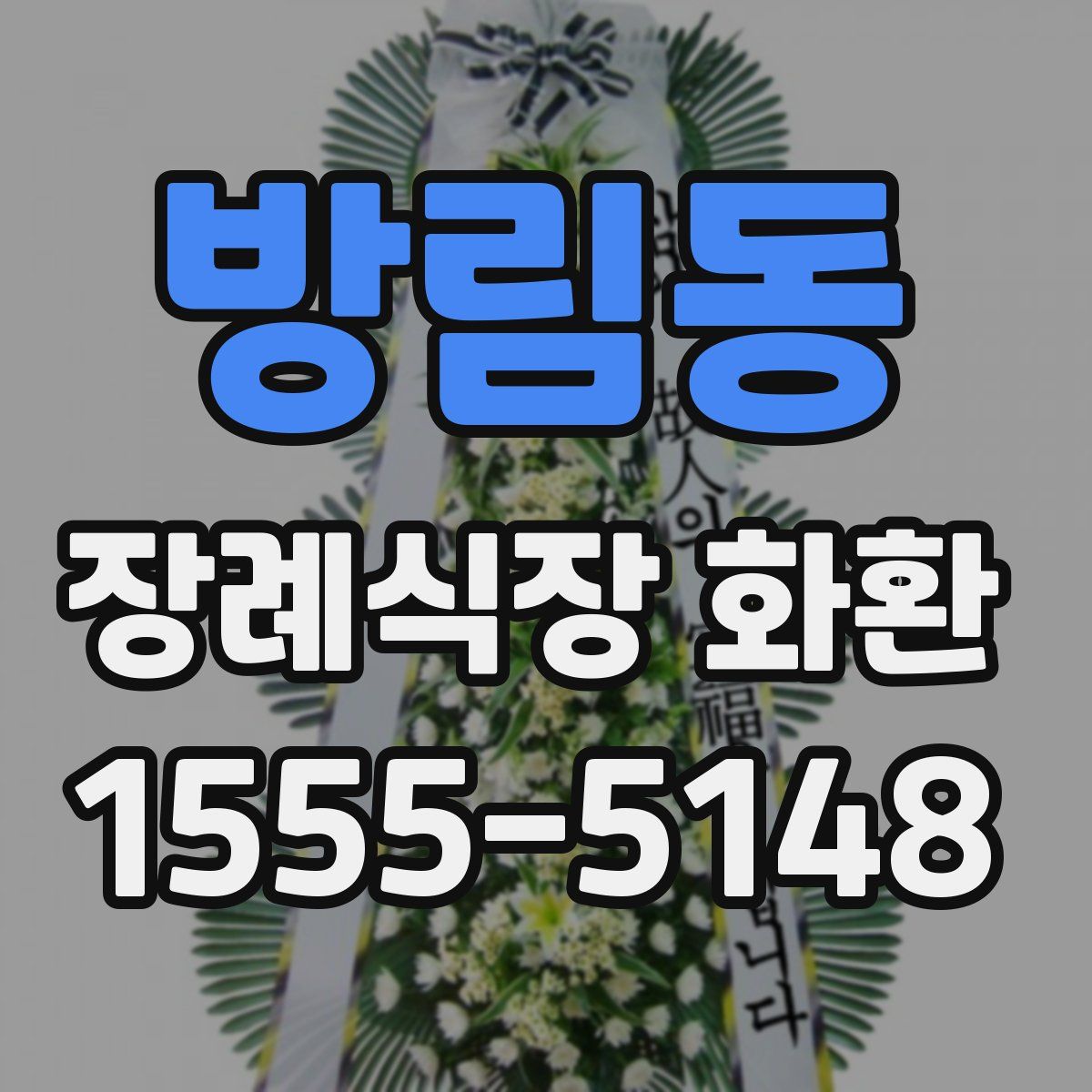 방림동 장례식장 화환