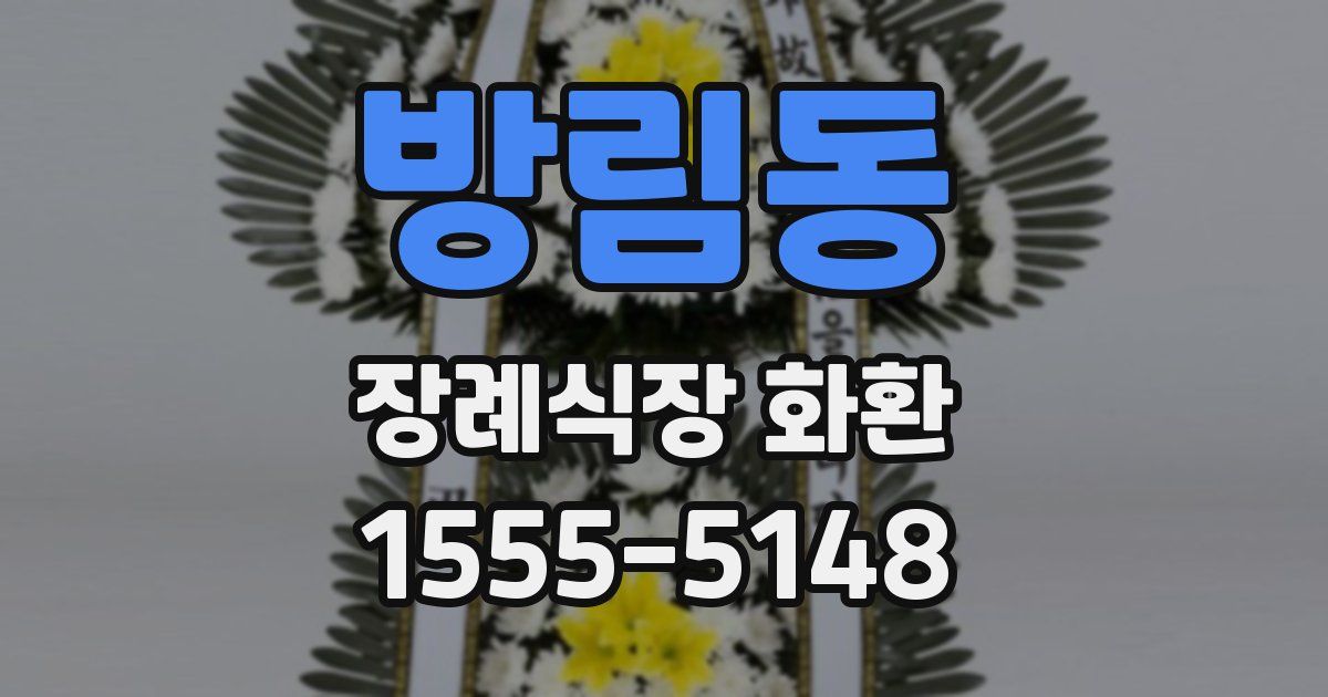 방림동 장례식장 화환
