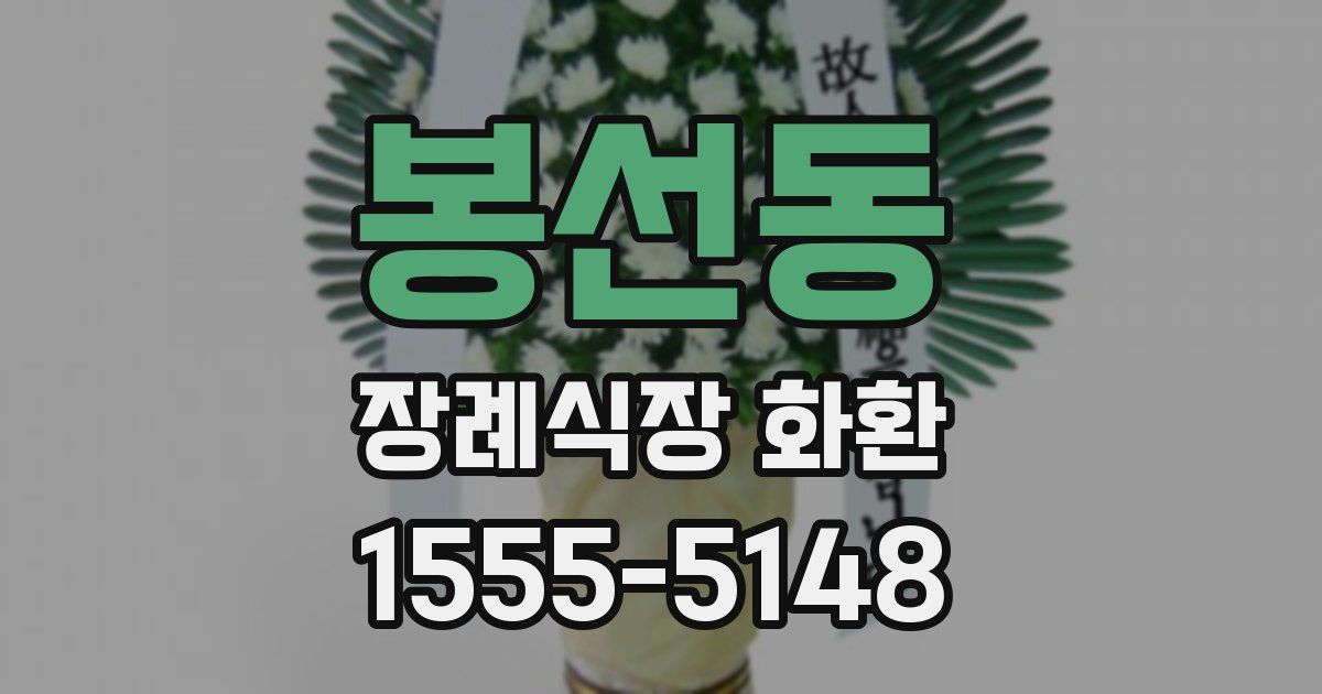 봉선동 장례식장 화환