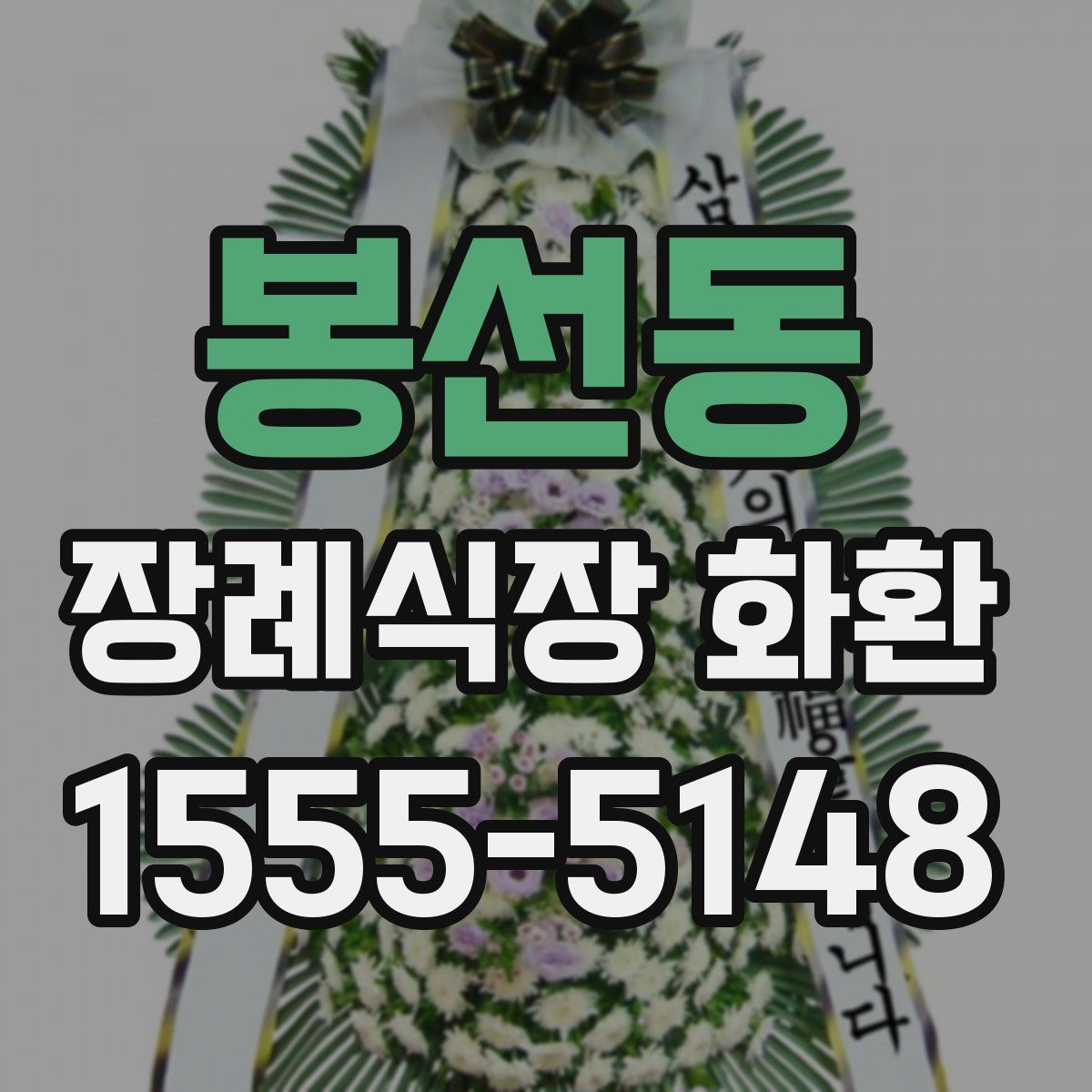 봉선동 장례식장 화환