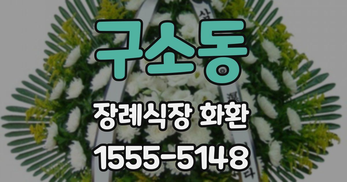 구소동 장례식장 화환