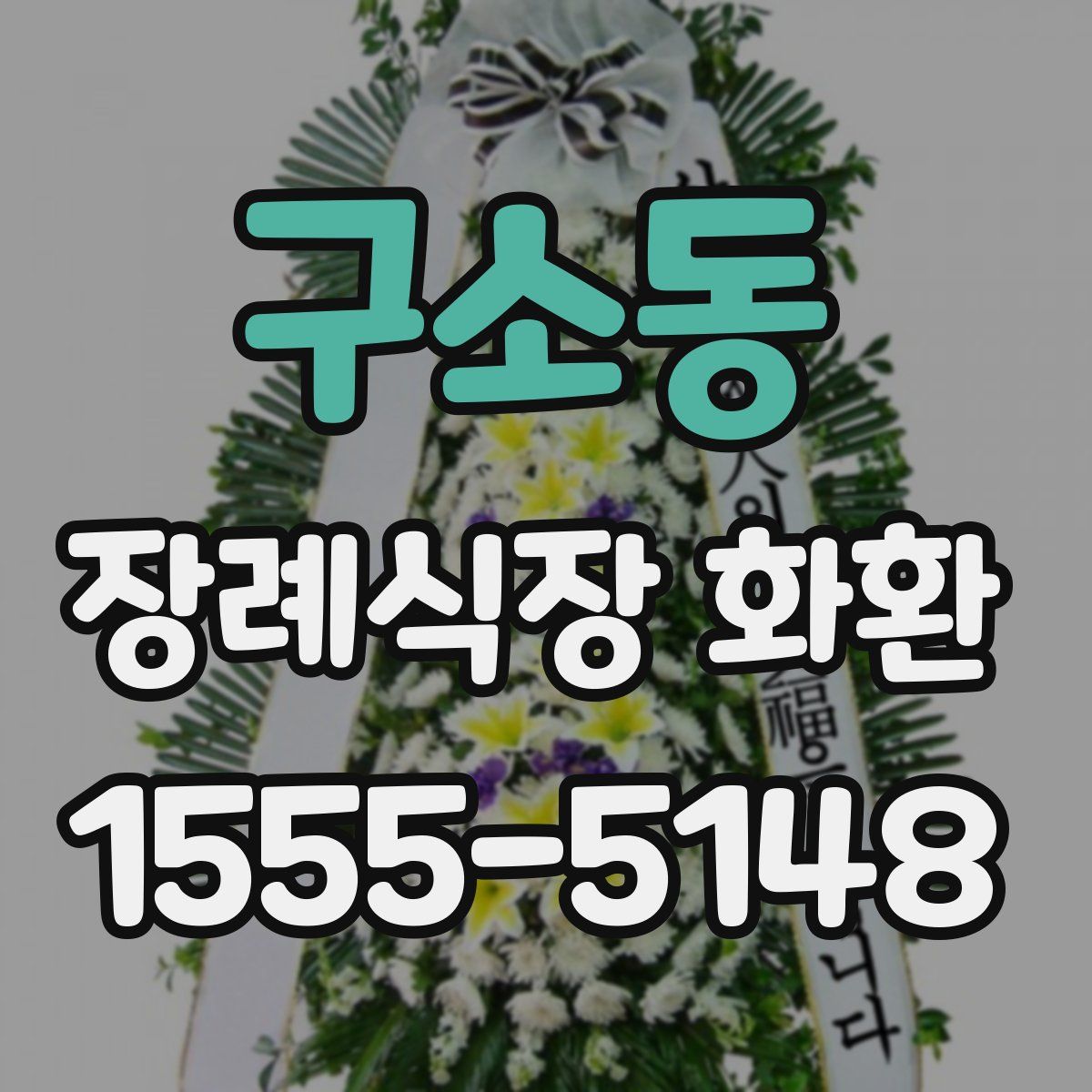 구소동 장례식장 화환