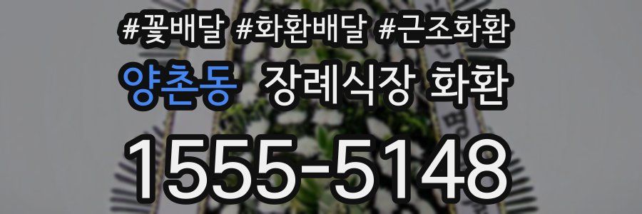 양촌동 장례식장 화환
