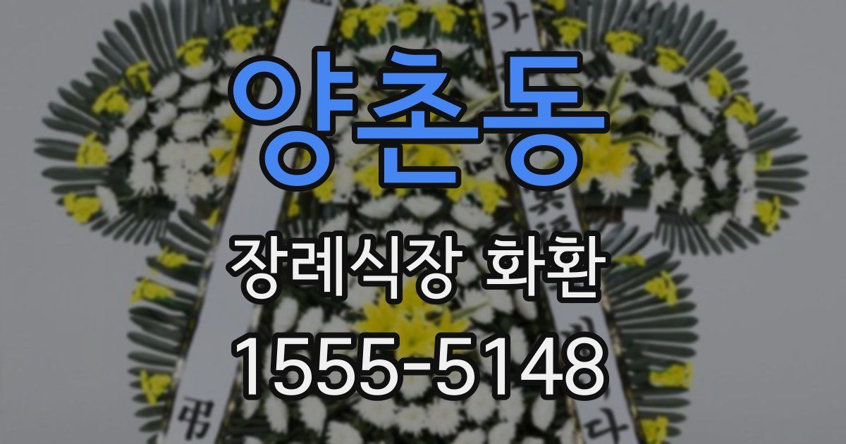 양촌동 장례식장 화환