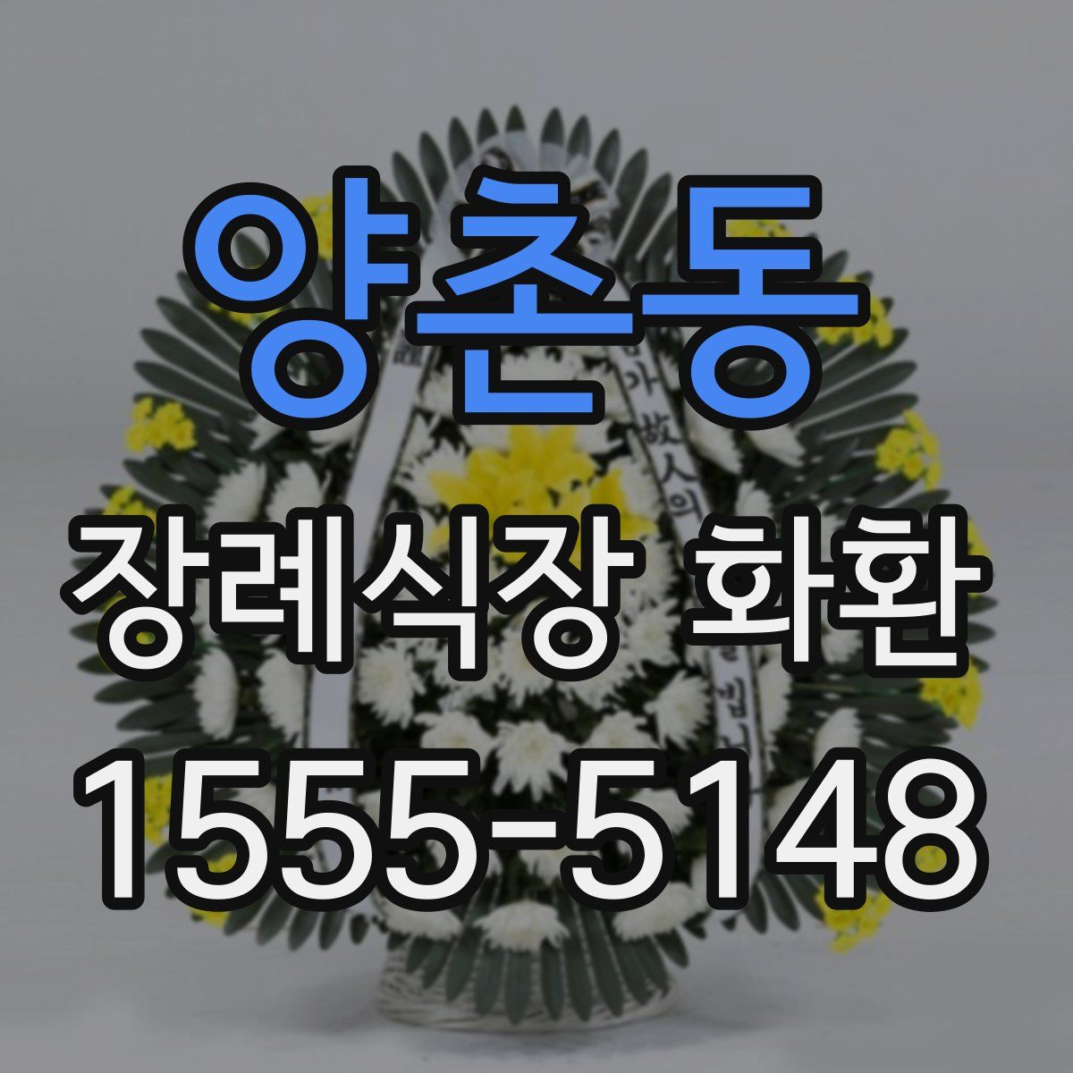 양촌동 장례식장 화환