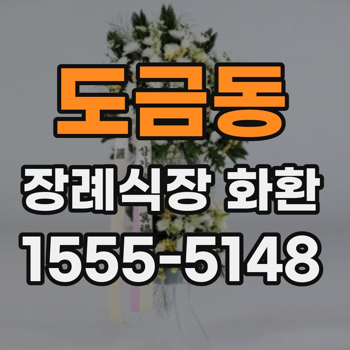 도금동 장례식장 화환