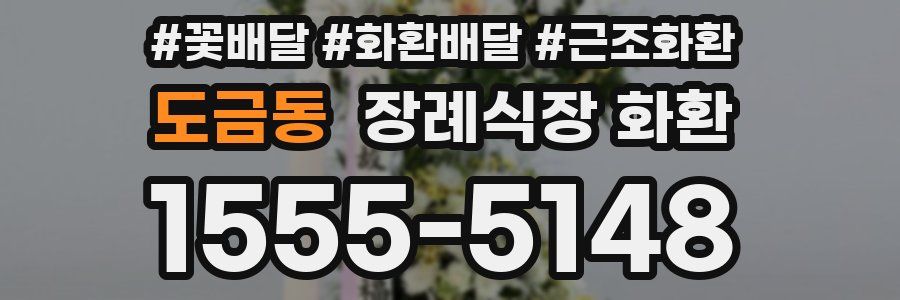 도금동 장례식장 화환