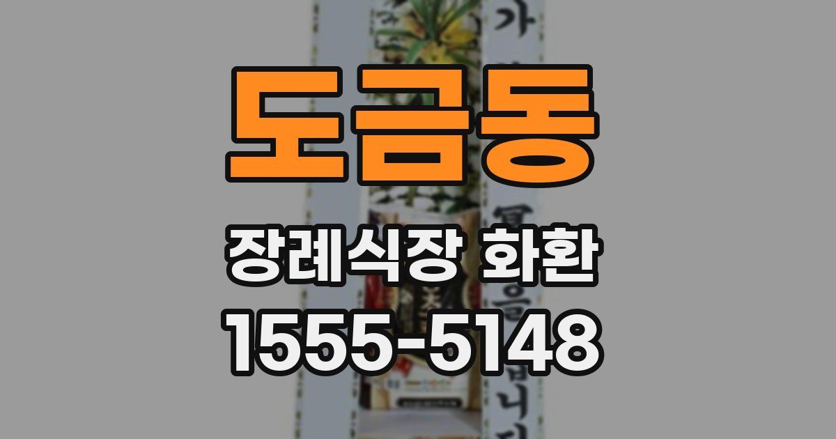 도금동 장례식장 화환
