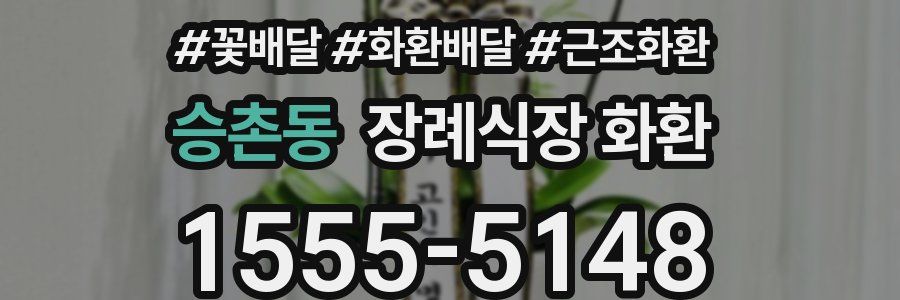 승촌동 장례식장 화환