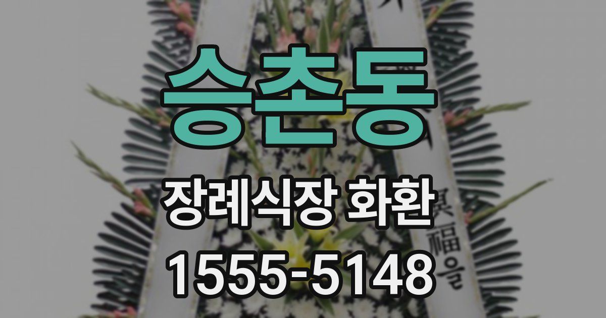 승촌동 장례식장 화환