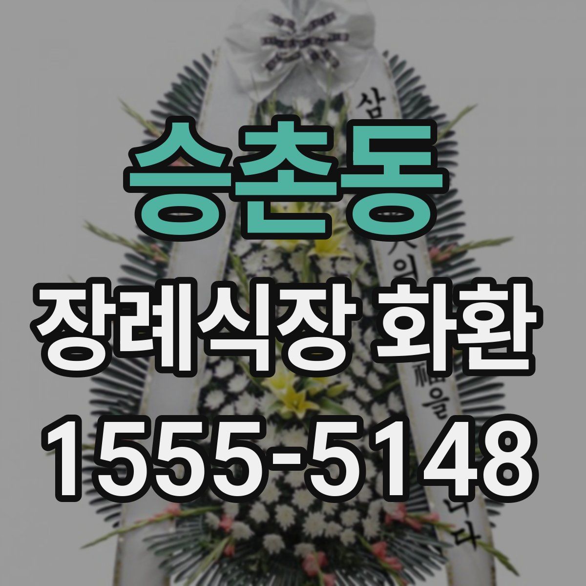 승촌동 장례식장 화환