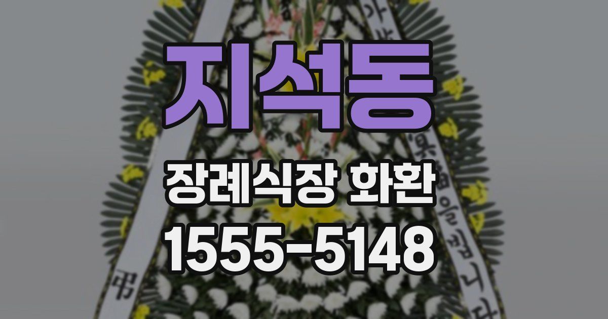 지석동 장례식장 화환