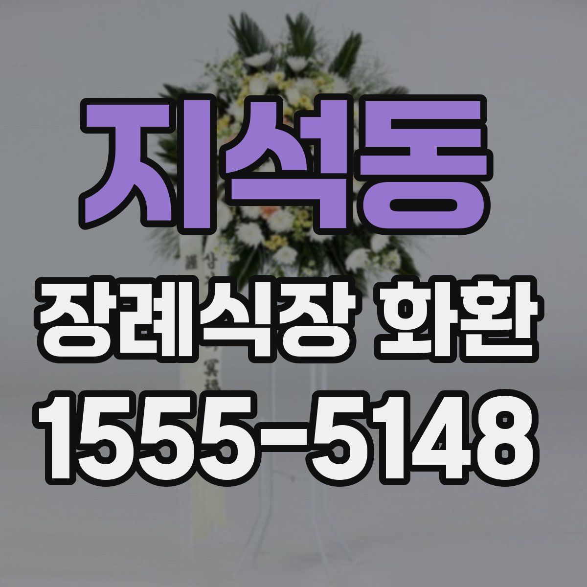 지석동 장례식장 화환