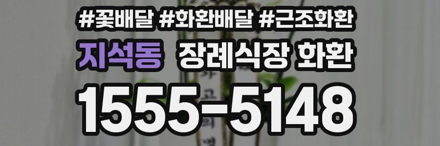 지석동 장례식장 화환