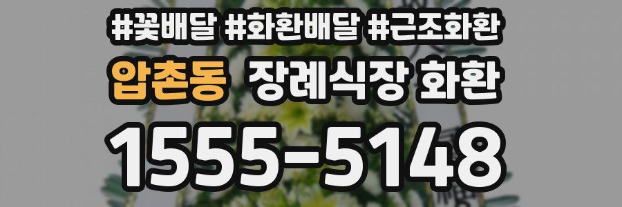 압촌동 장례식장 화환