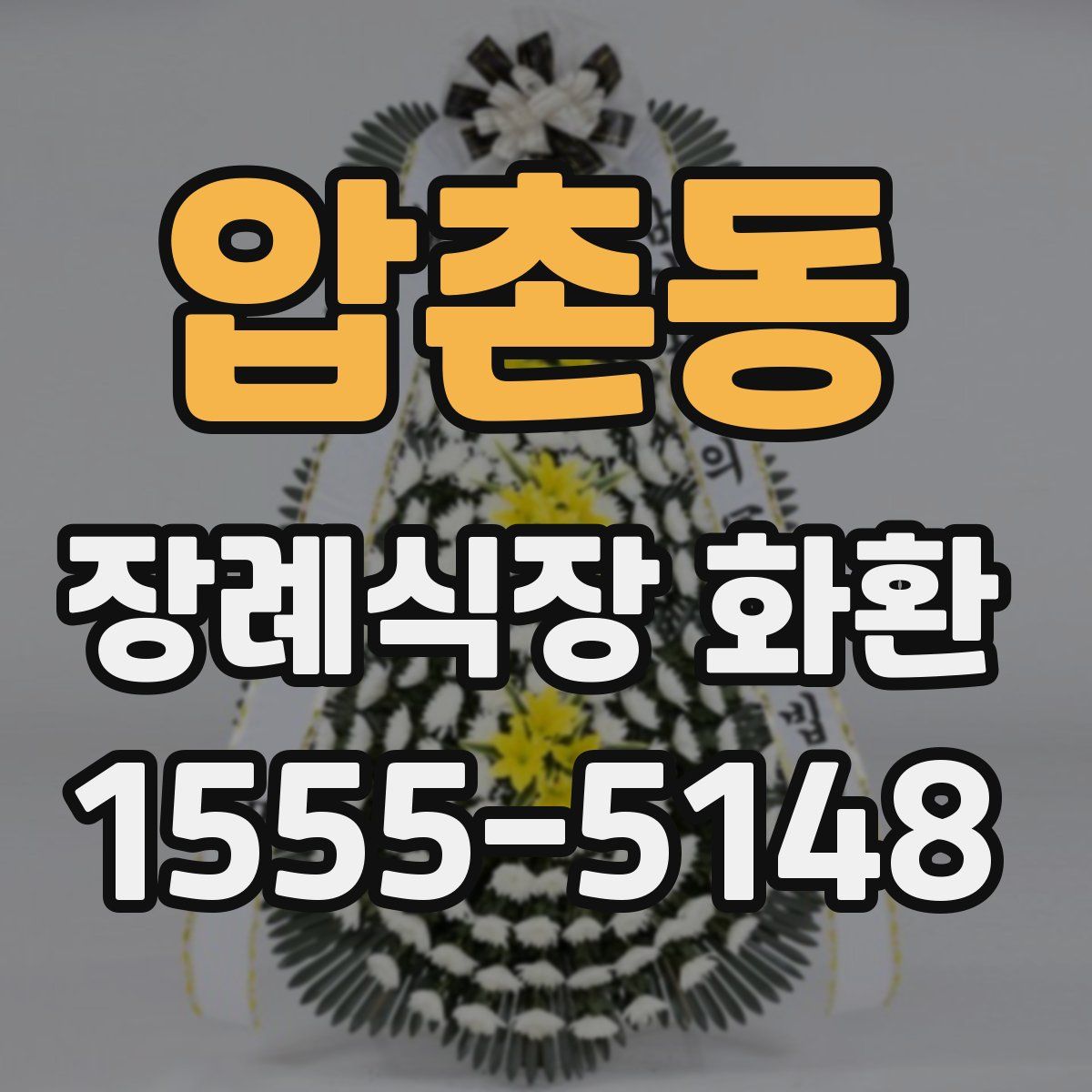압촌동 장례식장 화환