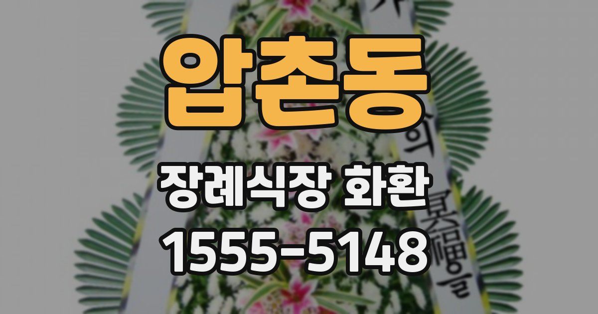 압촌동 장례식장 화환