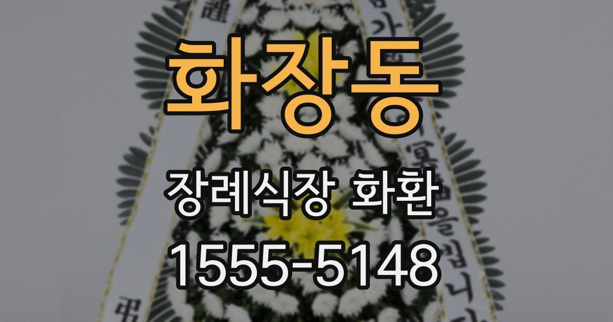 화장동 장례식장 화환