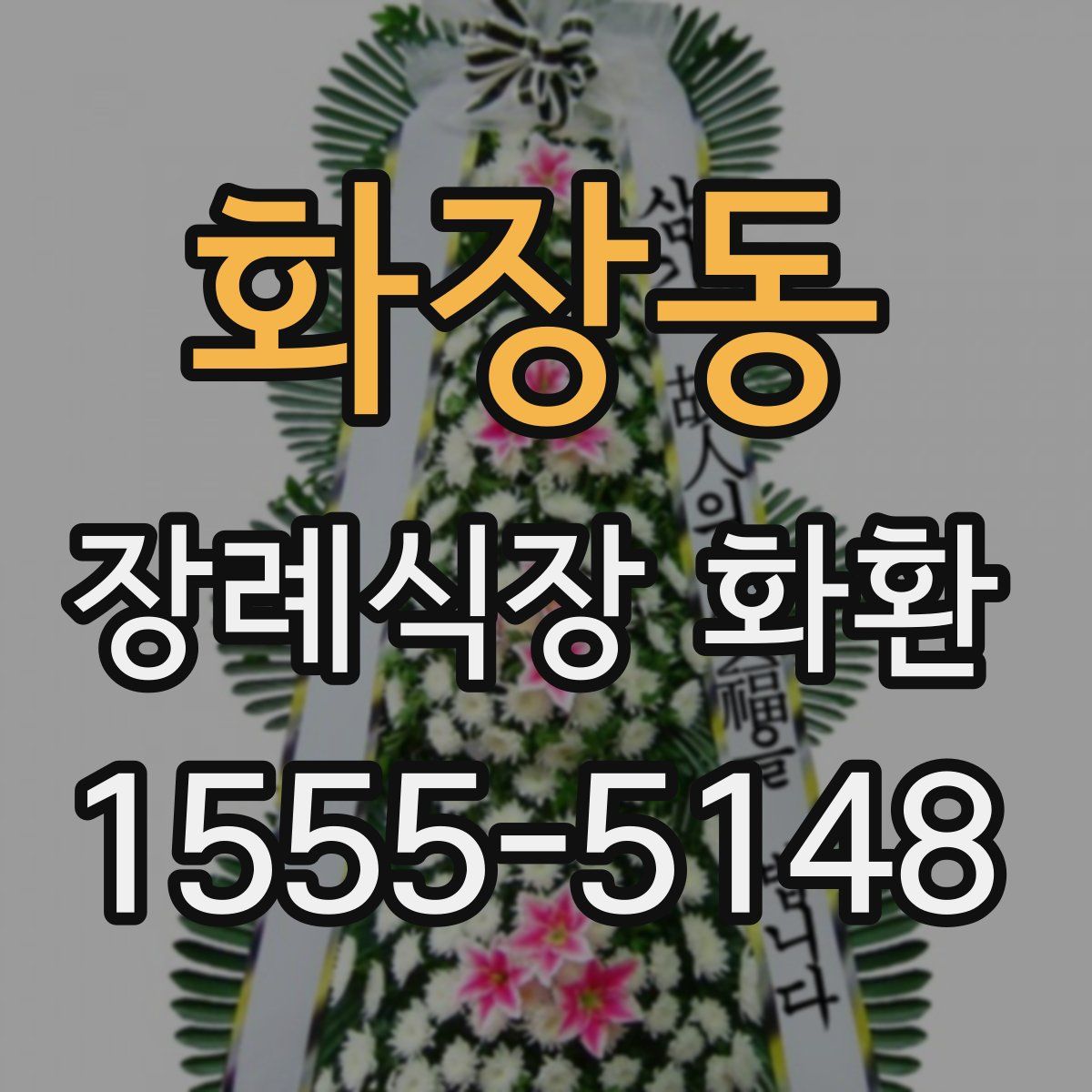 화장동 장례식장 화환