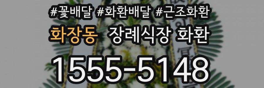 화장동 장례식장 화환