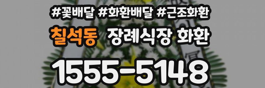 칠석동 장례식장 화환