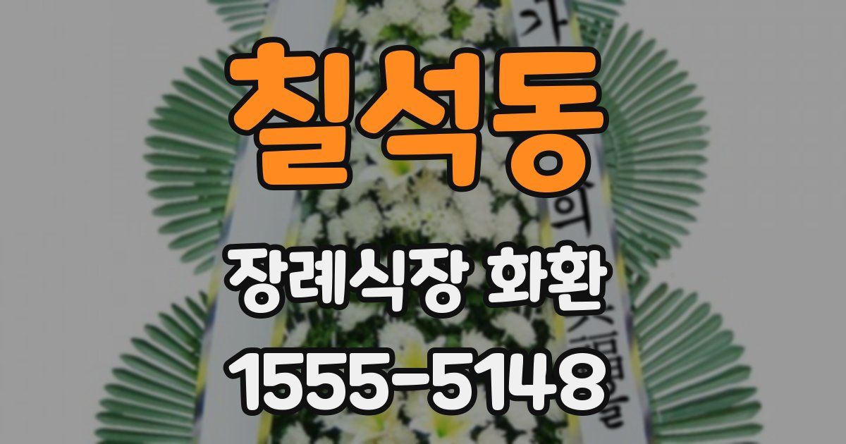 칠석동 장례식장 화환