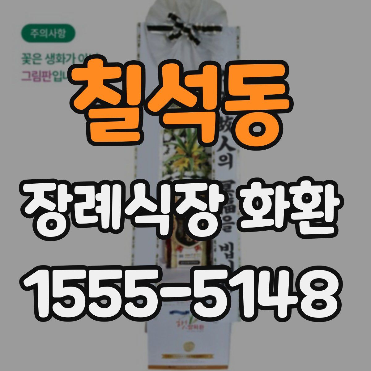 칠석동 장례식장 화환