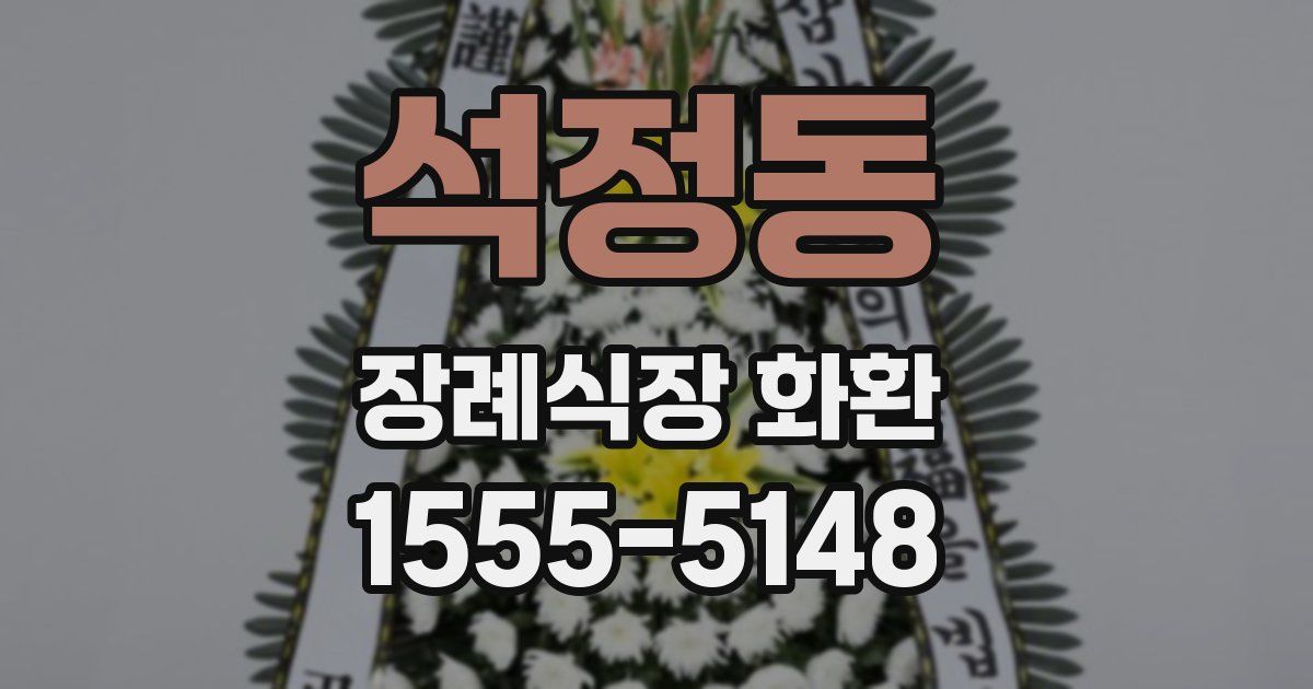 석정동 장례식장 화환