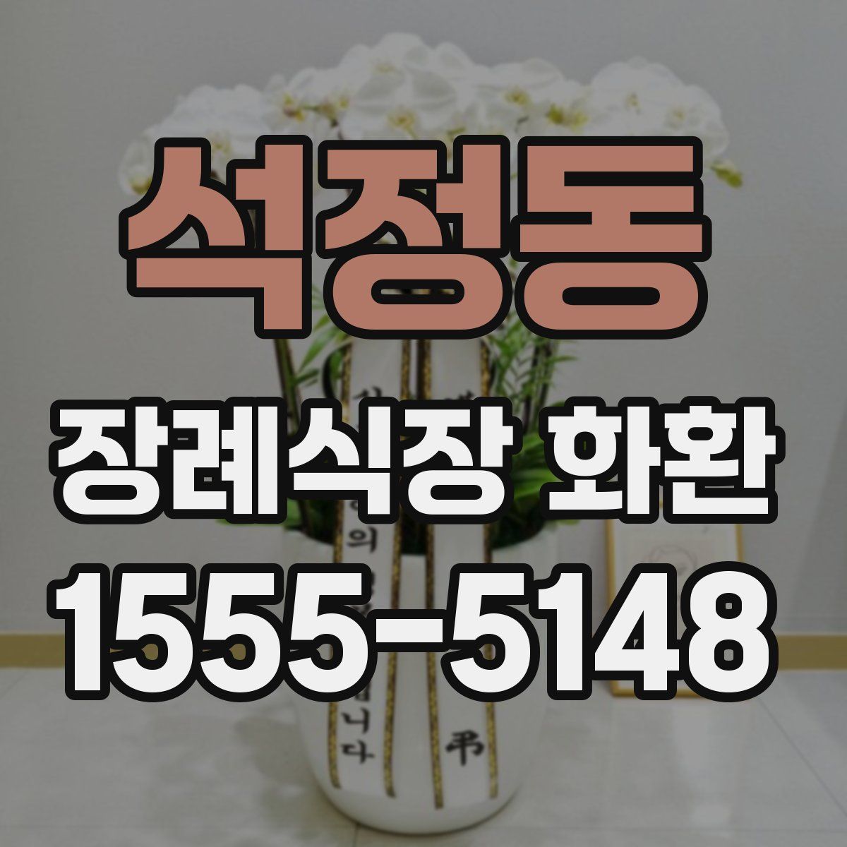 석정동 장례식장 화환