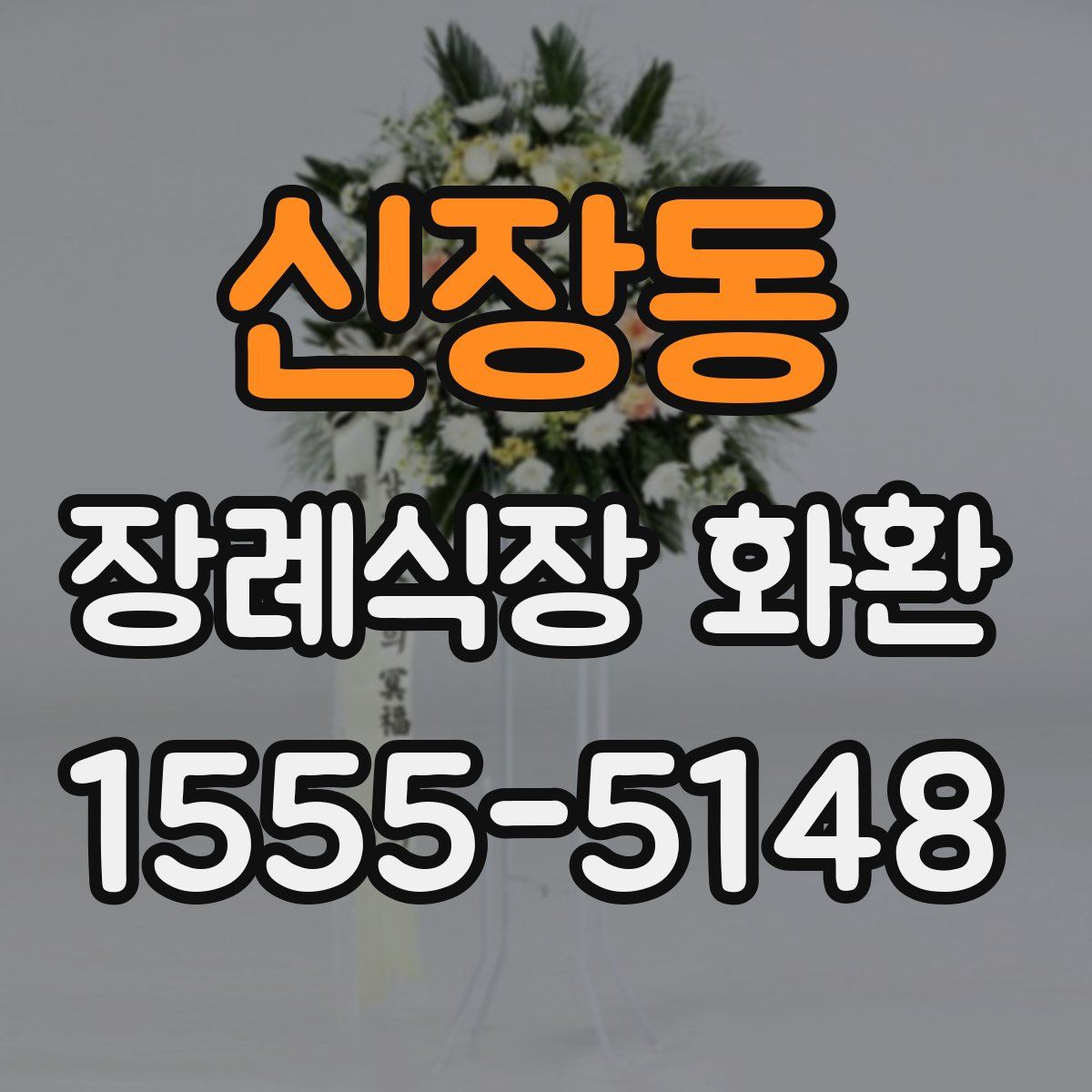 신장동 장례식장 화환