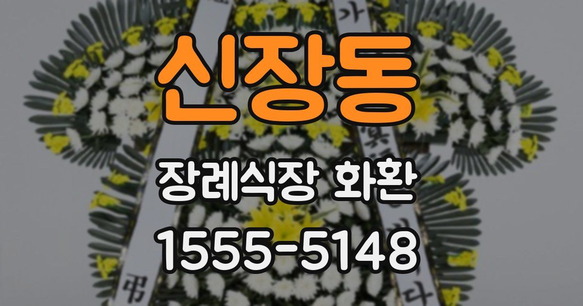신장동 장례식장 화환
