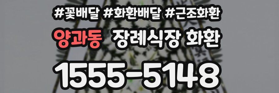 양과동 장례식장 화환