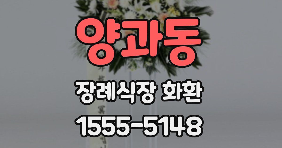 양과동 장례식장 화환