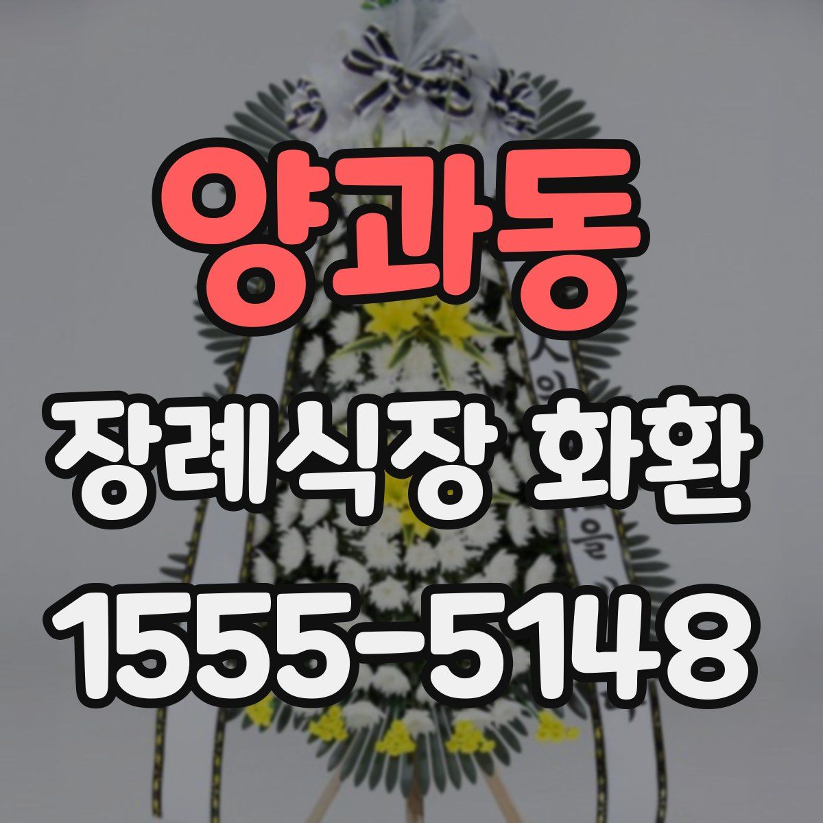 양과동 장례식장 화환