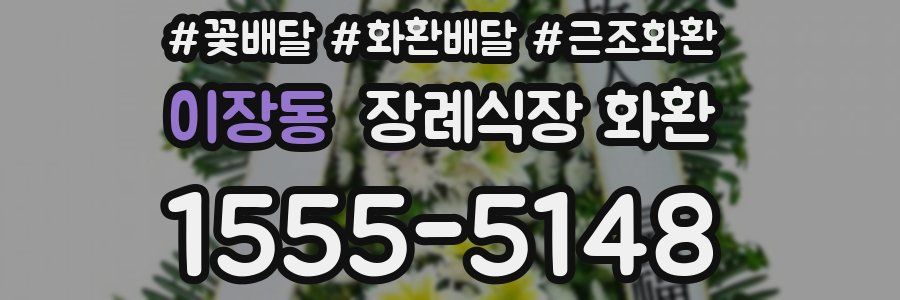 이장동 장례식장 화환