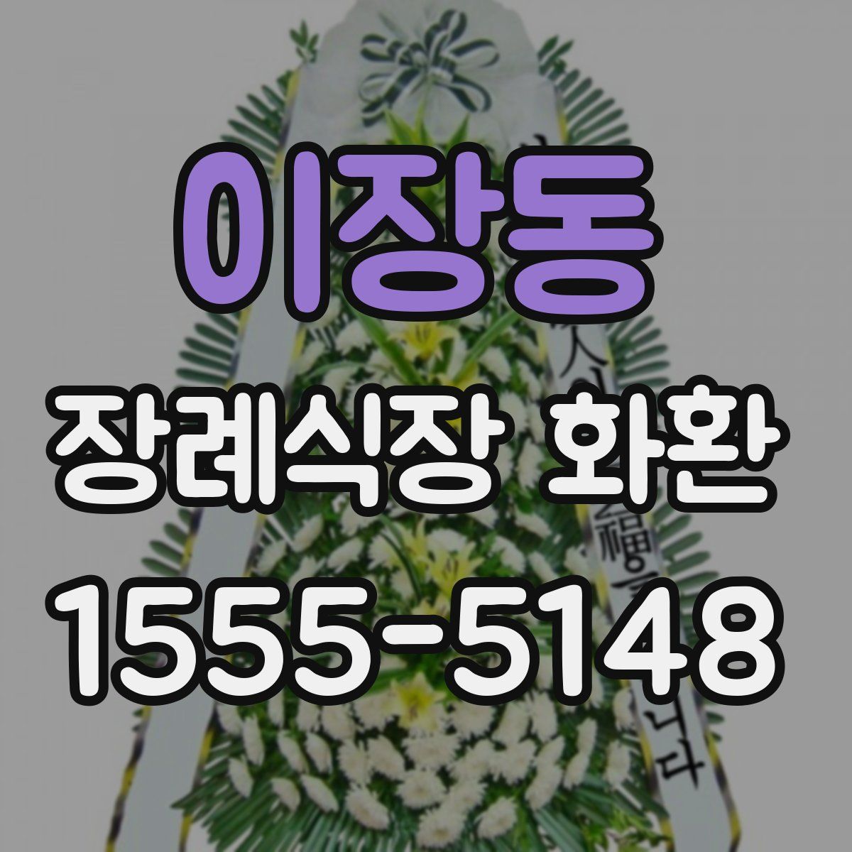 이장동 장례식장 화환