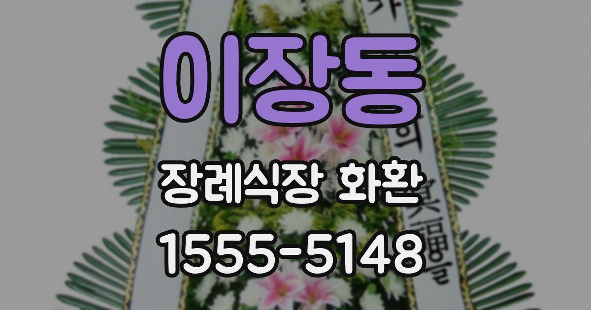 이장동 장례식장 화환