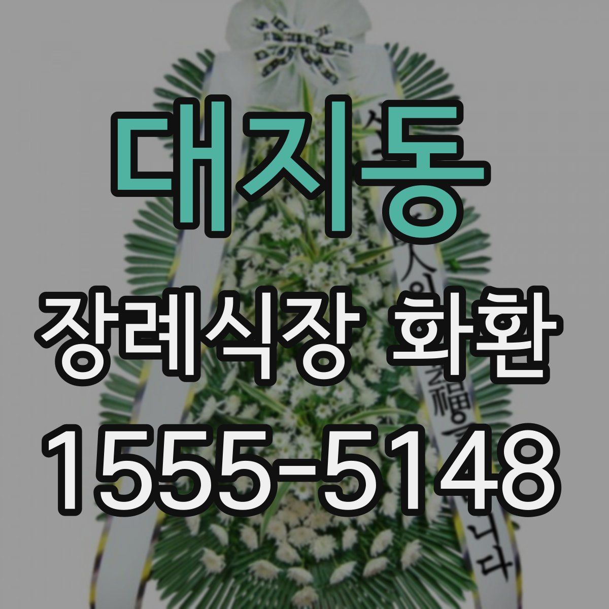 대지동 장례식장 화환