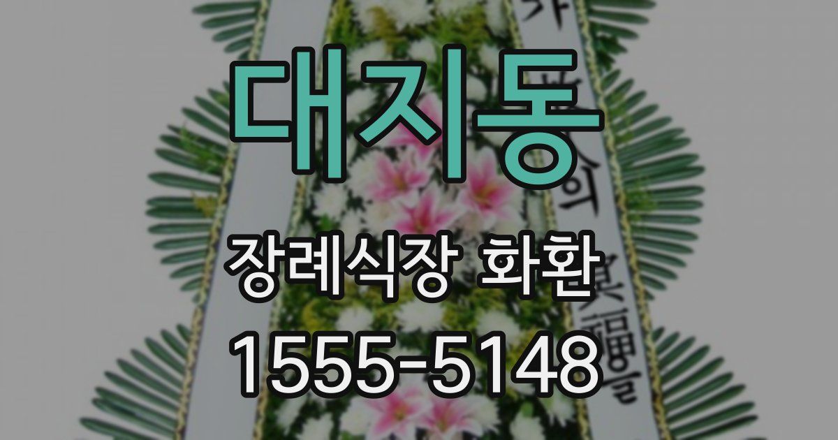 대지동 장례식장 화환