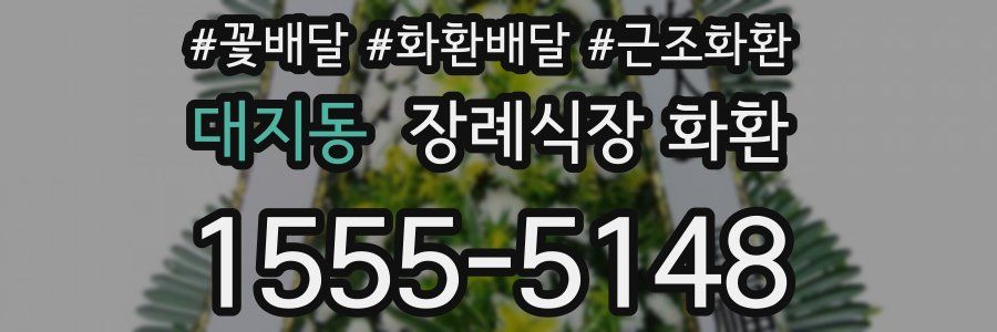 대지동 장례식장 화환