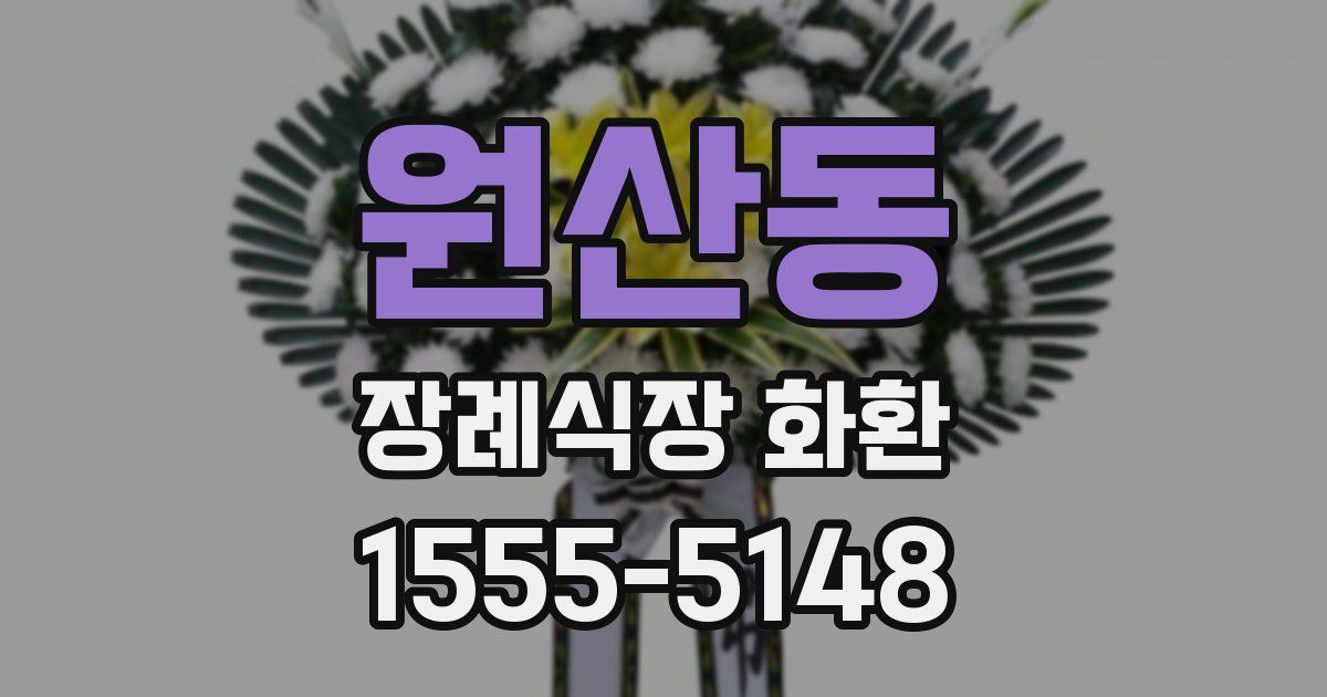 원산동 장례식장 화환