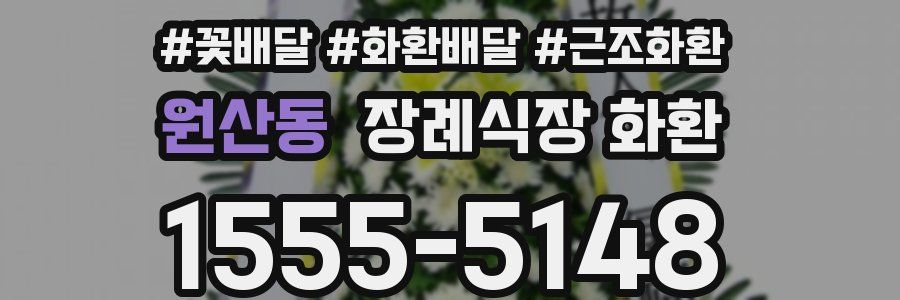 원산동 장례식장 화환