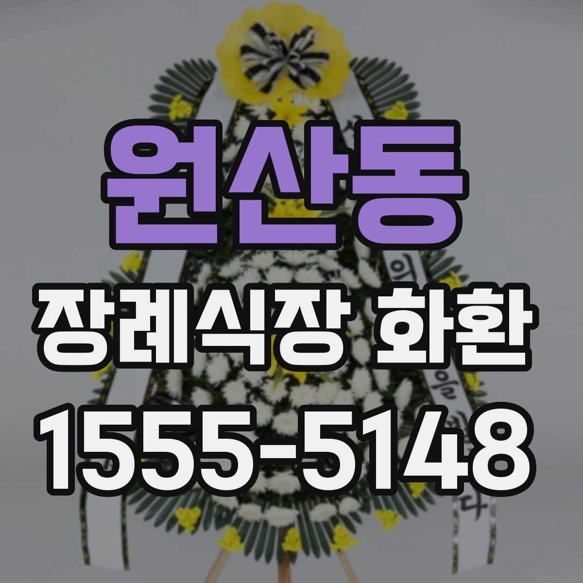 원산동 장례식장 화환