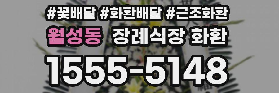 월성동 장례식장 화환