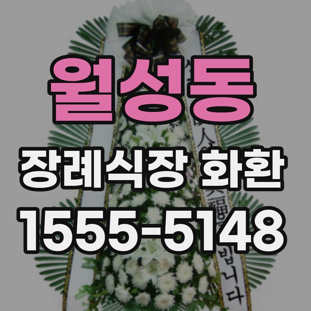 월성동 장례식장 화환