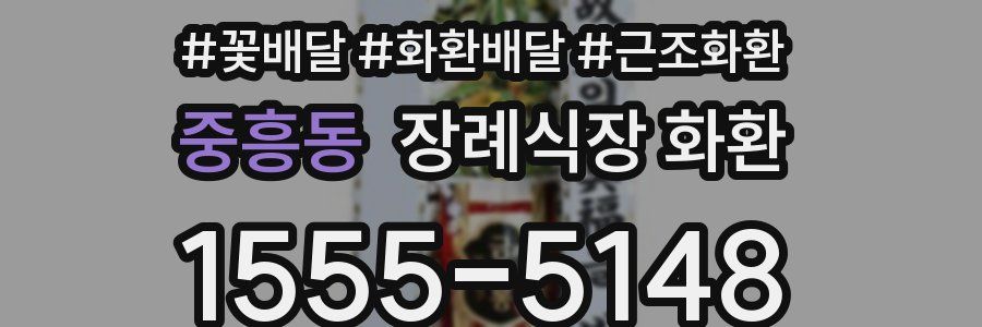 중흥동 장례식장 화환