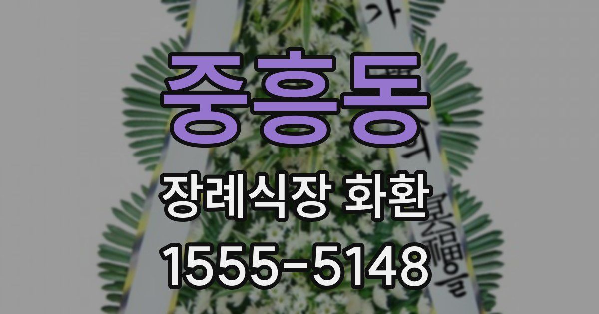 중흥동 장례식장 화환