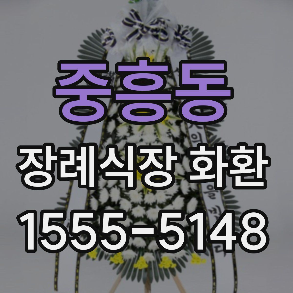 중흥동 장례식장 화환