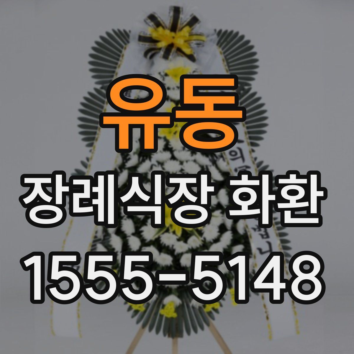 유동 장례식장 화환