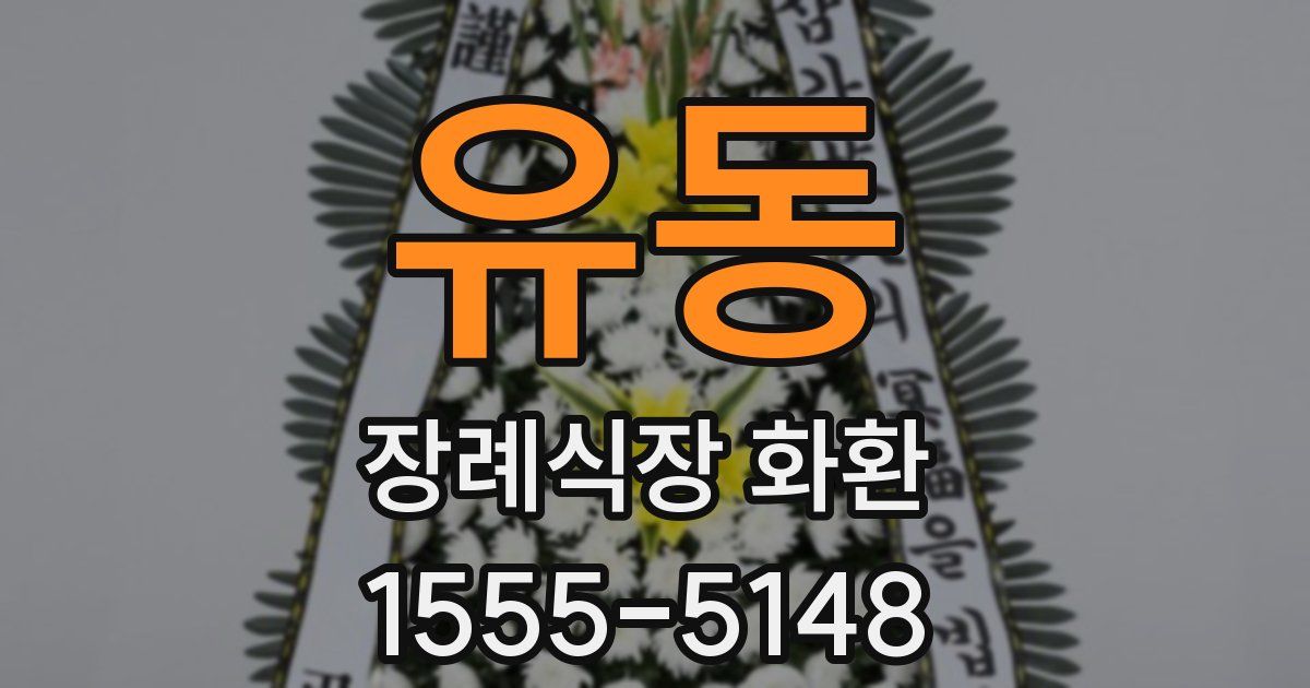 유동 장례식장 화환